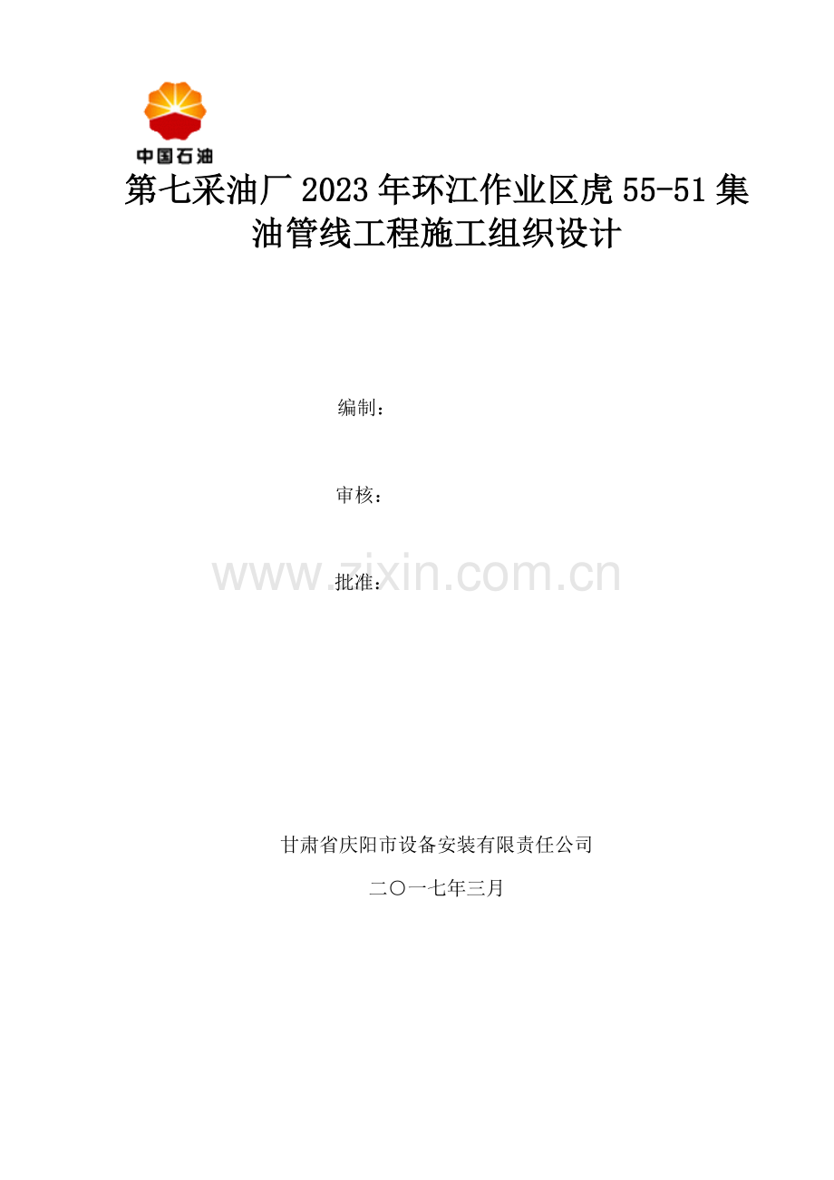 集油管线工程施工组织设计.doc_第1页