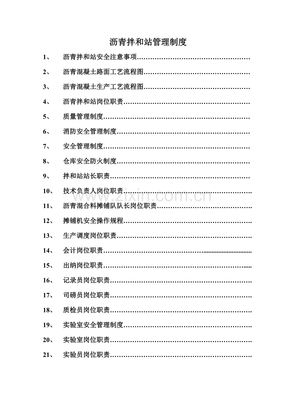 沥青拌和站岗位职责制度.doc_第1页