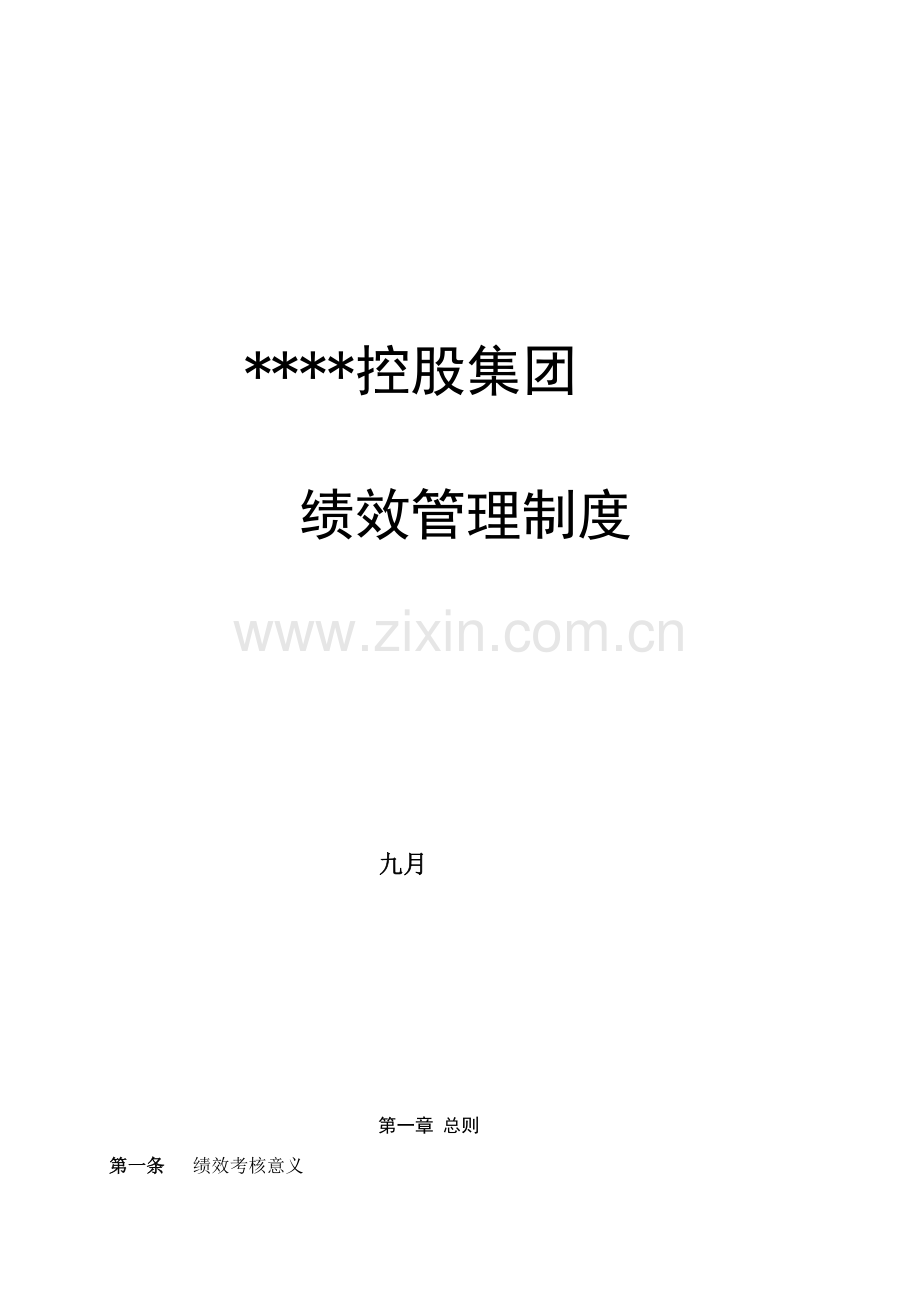 某控股集团绩效管理制度.doc_第1页