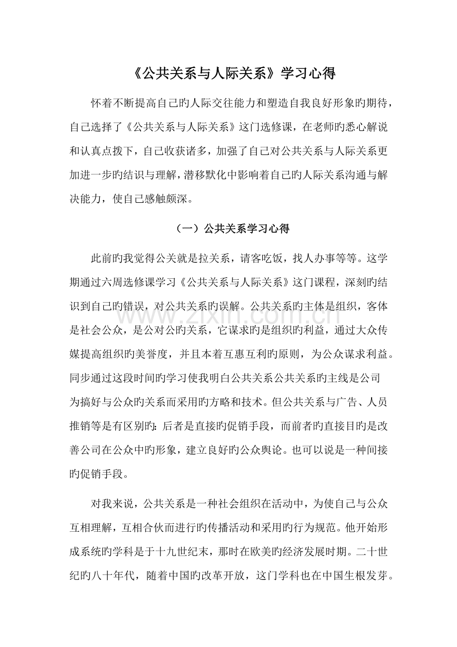 公共关系与人际关系心得体会.docx_第1页