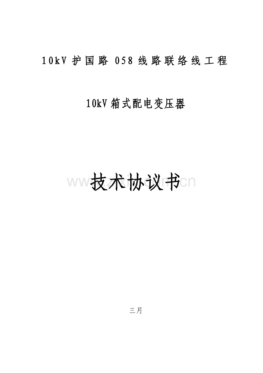 箱式变压器技术协议书.doc_第1页