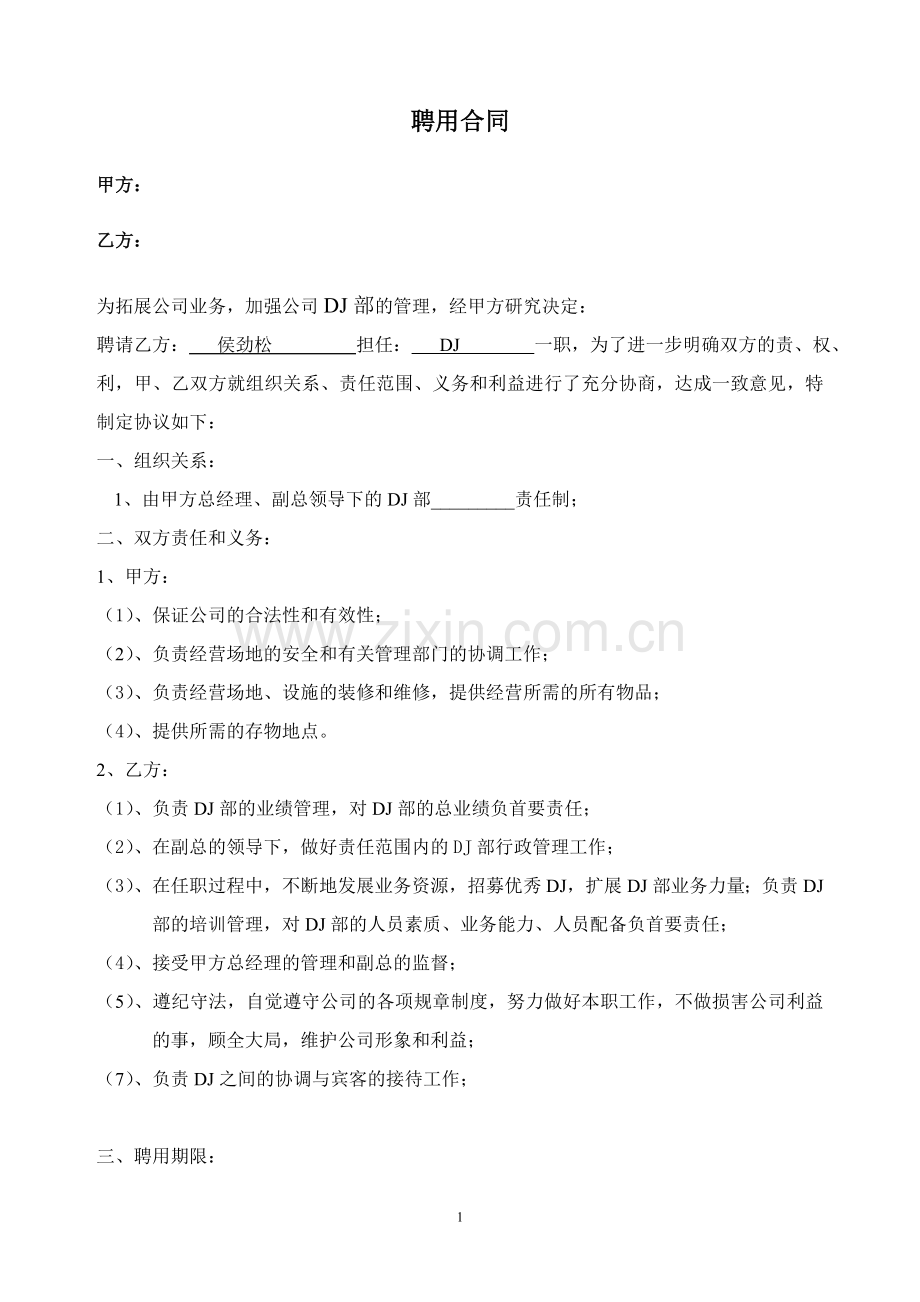 DJ部聘用合同.doc_第1页