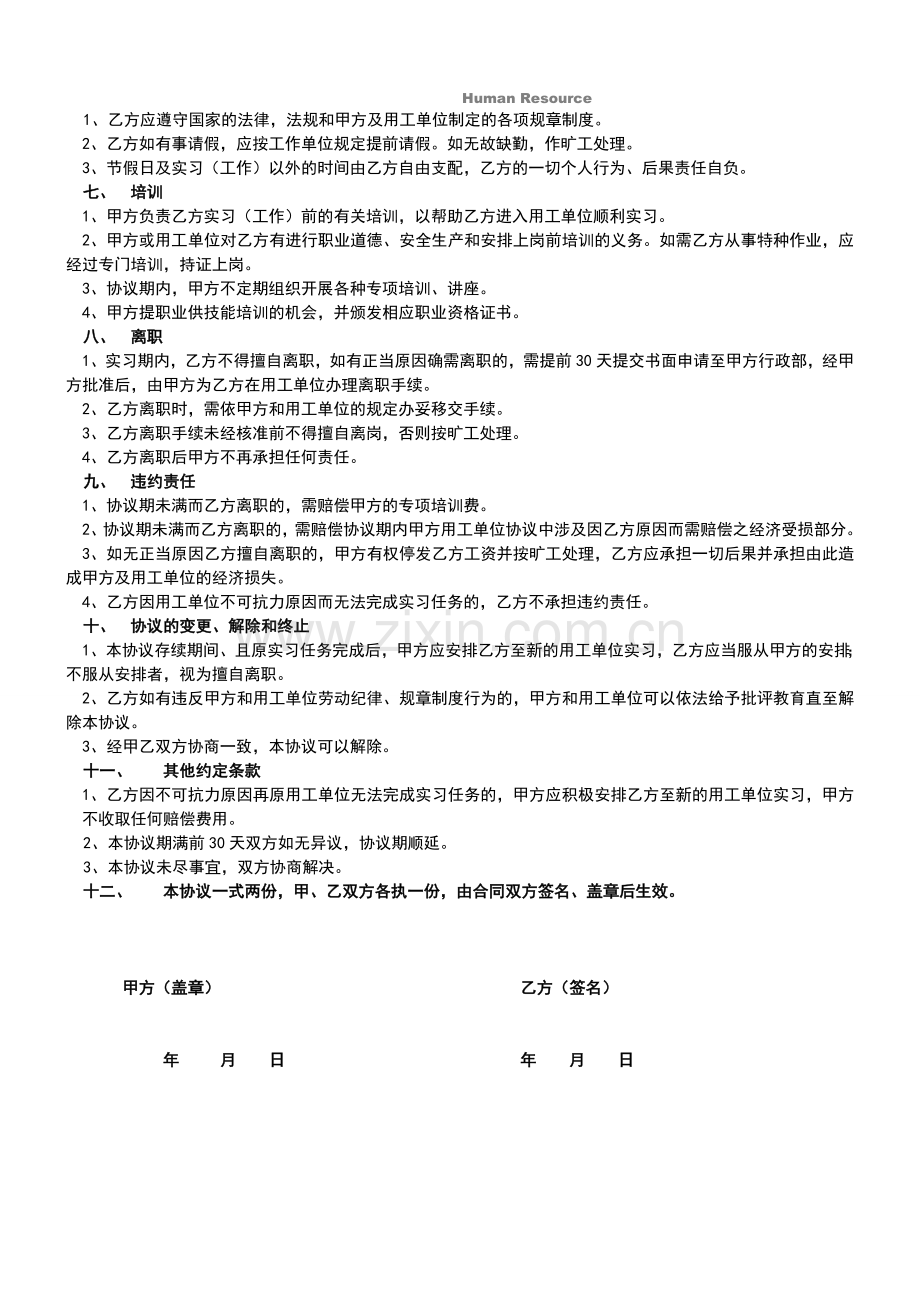 企业实习协议(实习生协议).doc_第2页