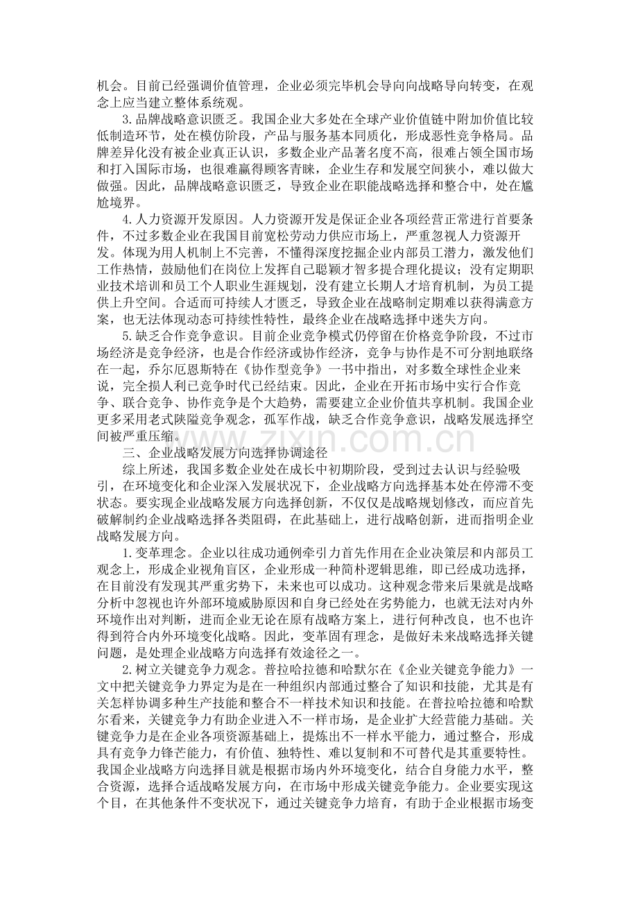 企业战略发展方向选择的阻碍因素和协调.doc_第2页