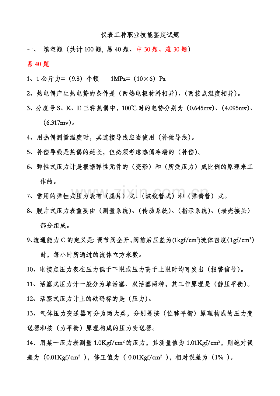 仪表职业技术鉴定试题仪器仪表检验工.doc_第1页