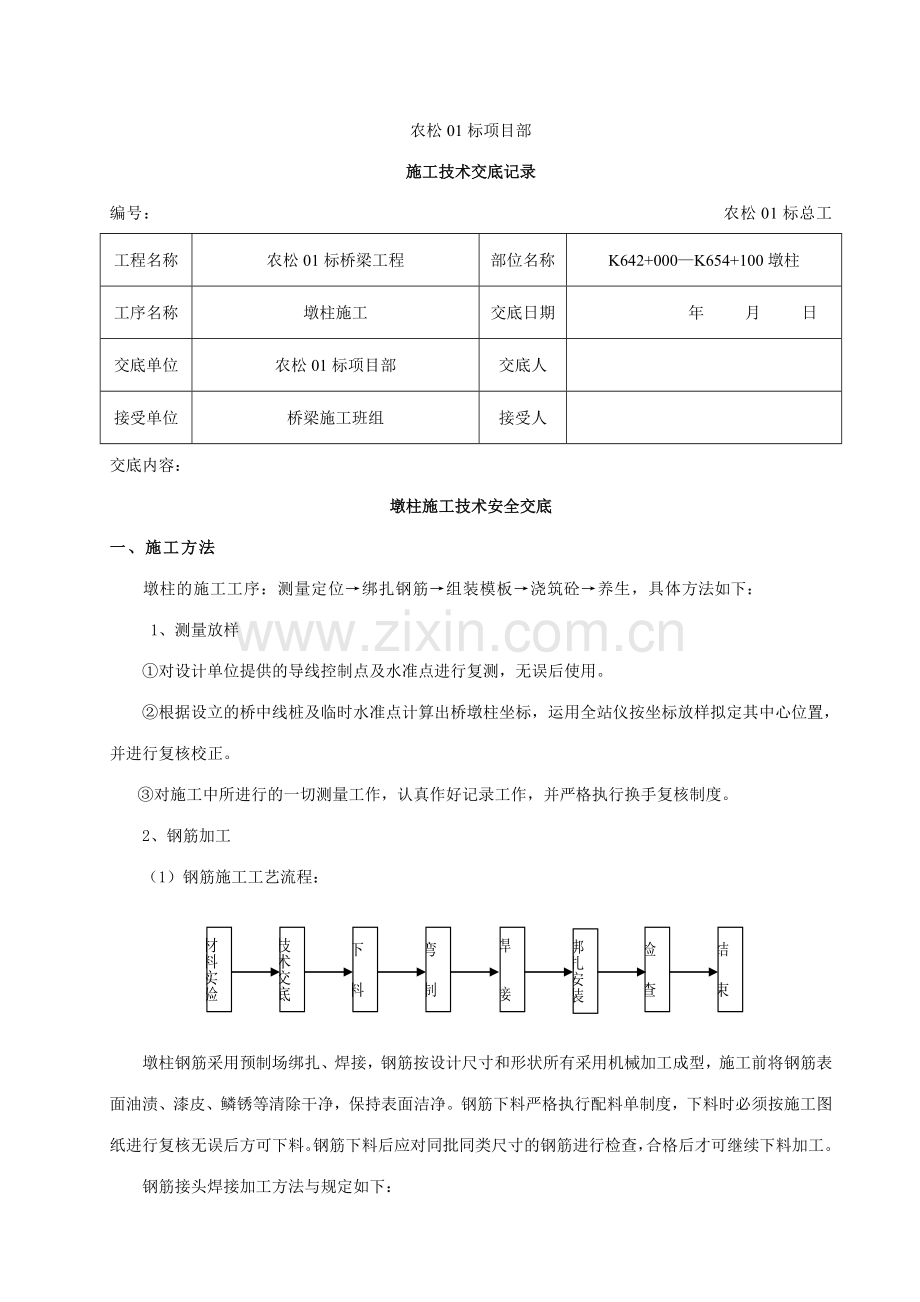 施工墩柱专业资料.doc_第1页