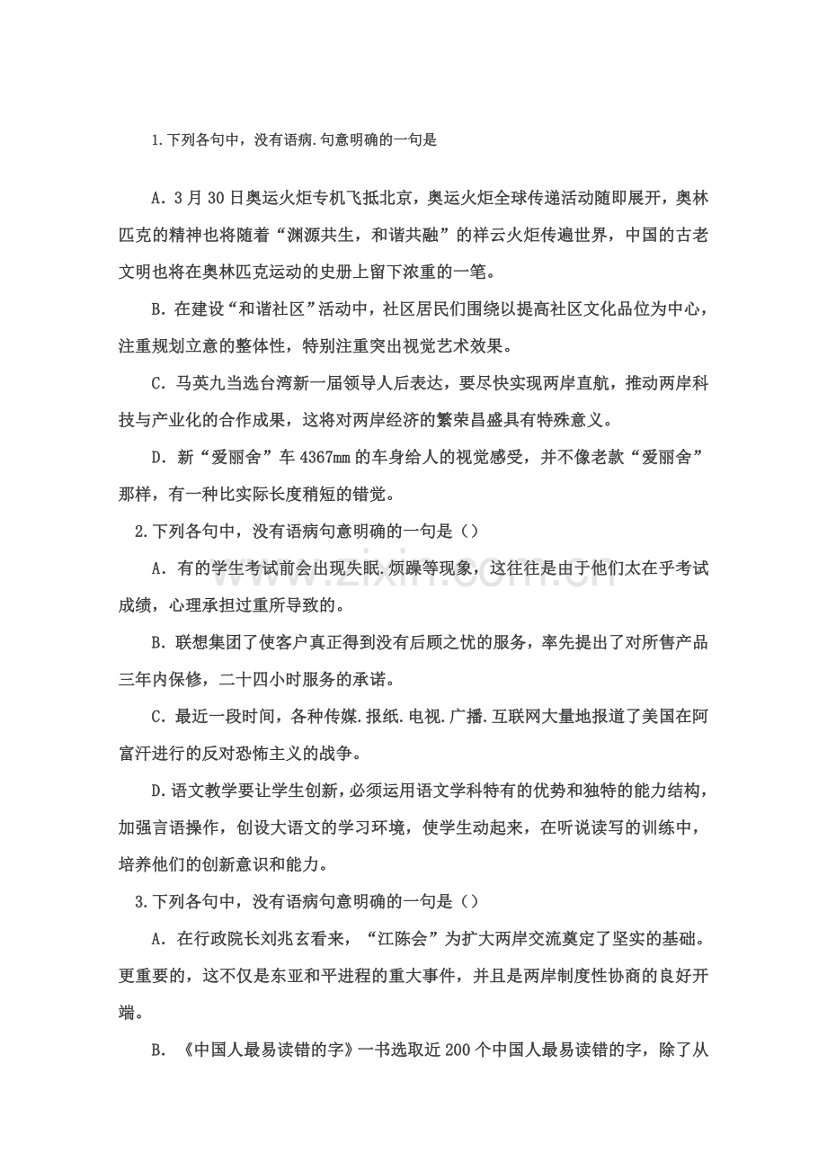 语病选择题专项练习.doc_第1页