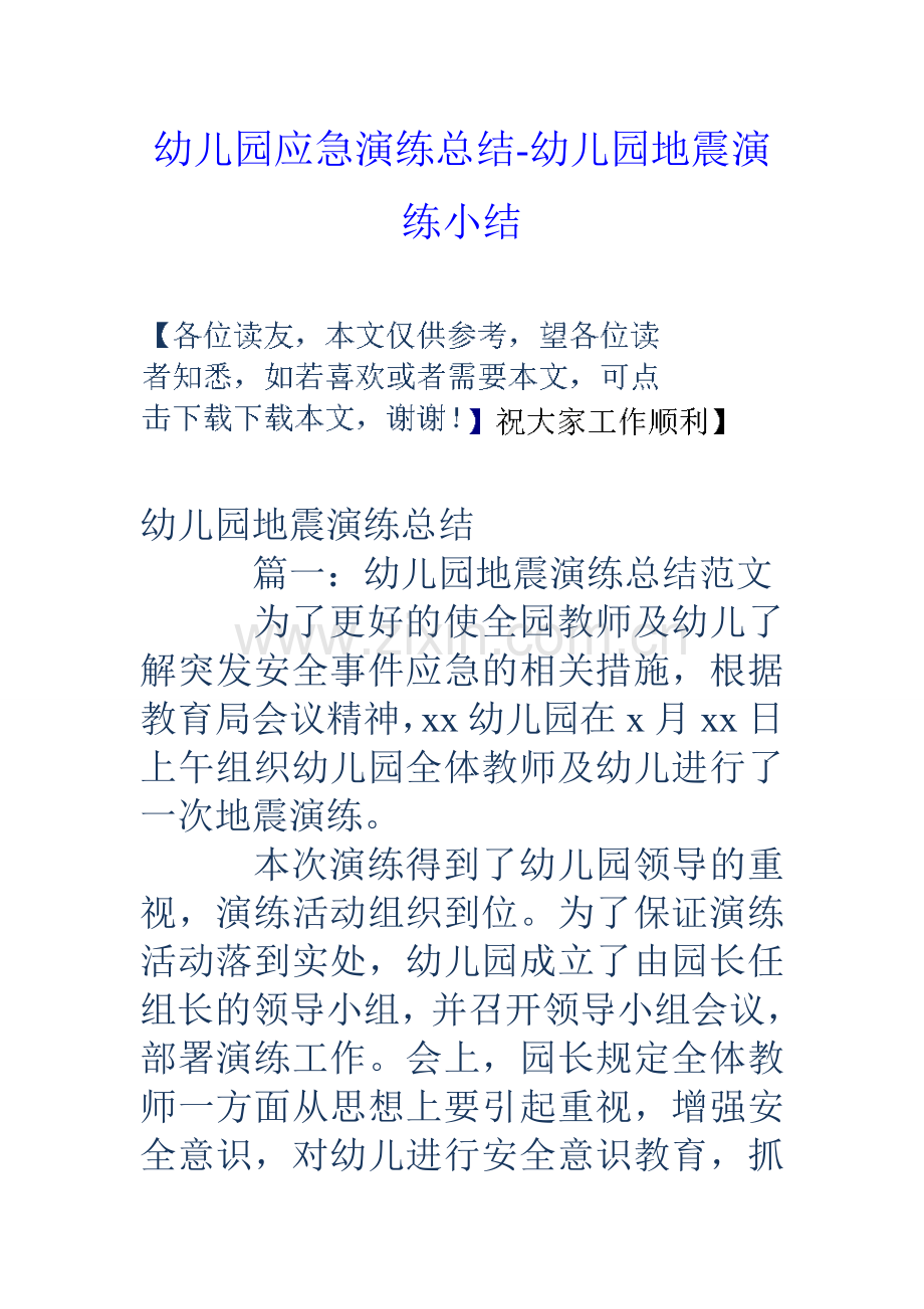 幼儿园应急演练总结幼儿园地震演练小结.doc_第1页
