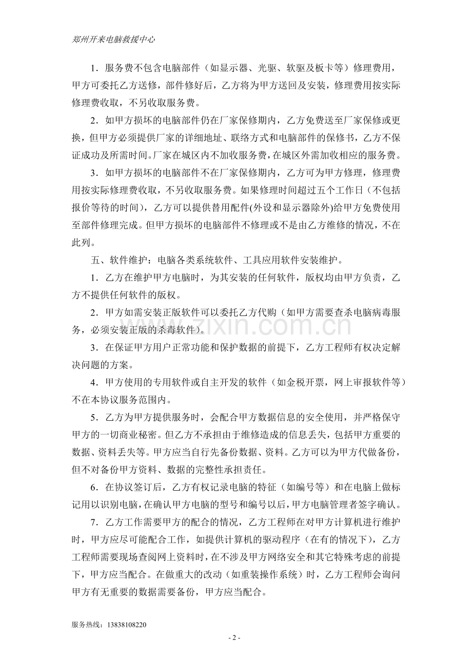 电脑外包服务合同.docx_第2页