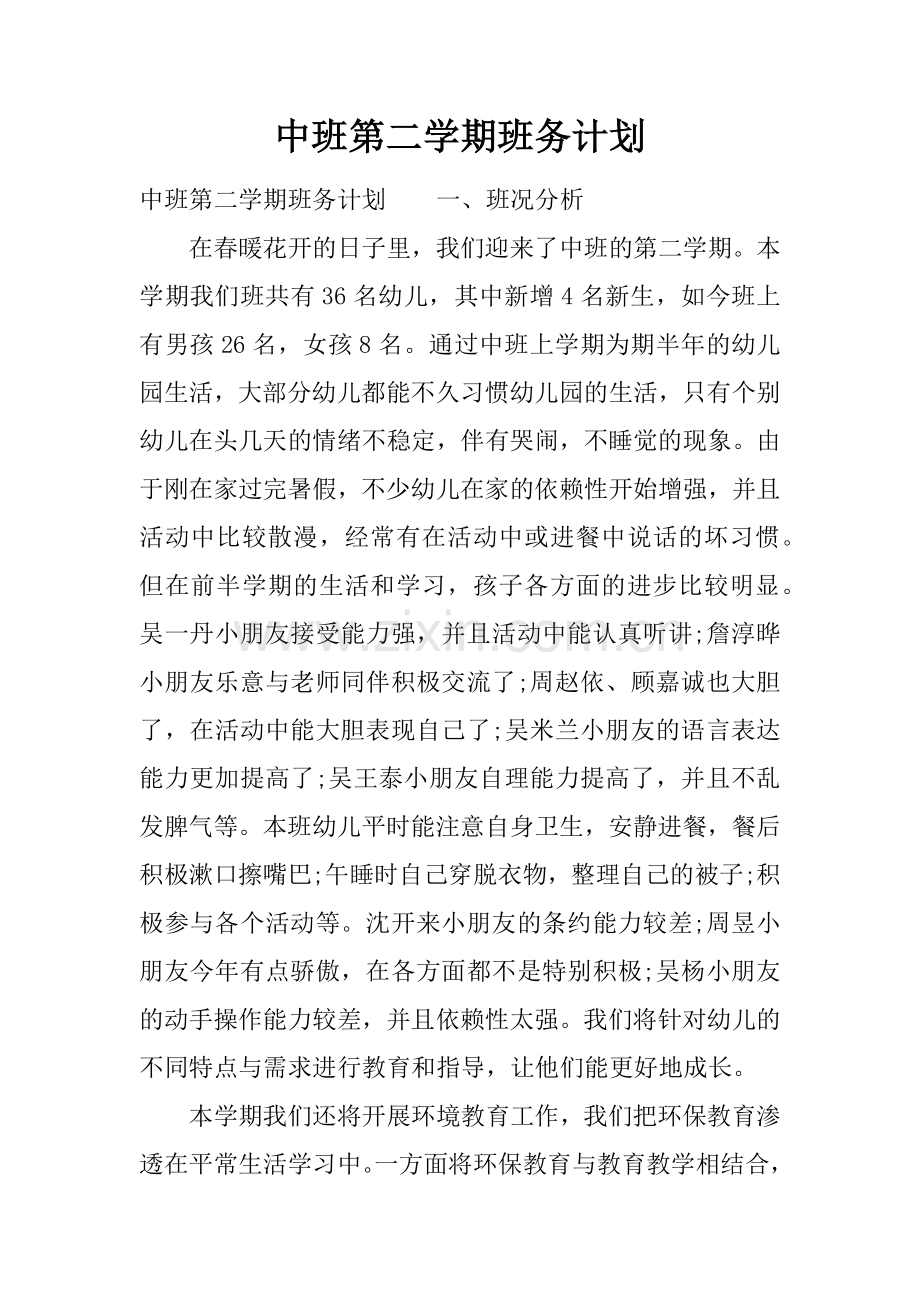中班第二学期班务计划.docx_第1页