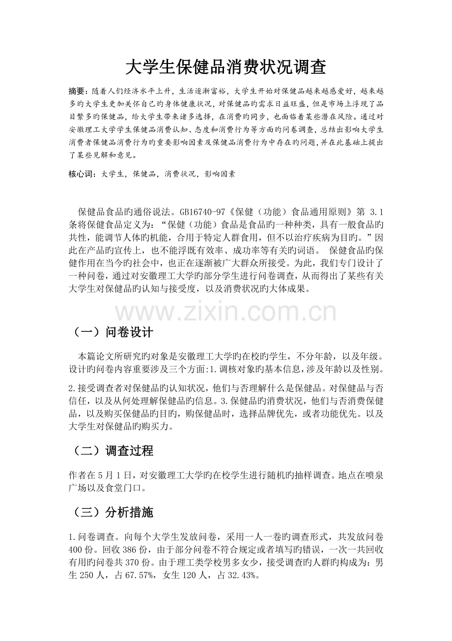 大学生保健品消费情况调查.docx_第1页