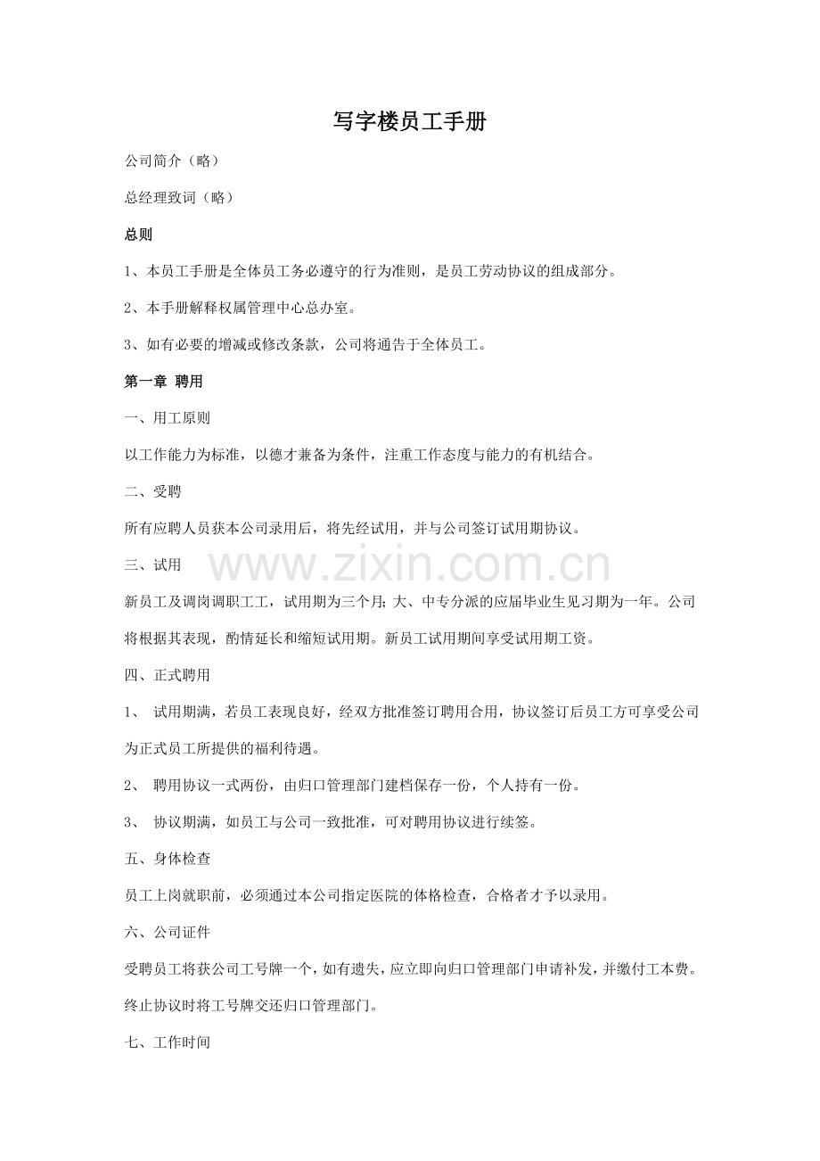 写字楼员工手册.doc_第1页