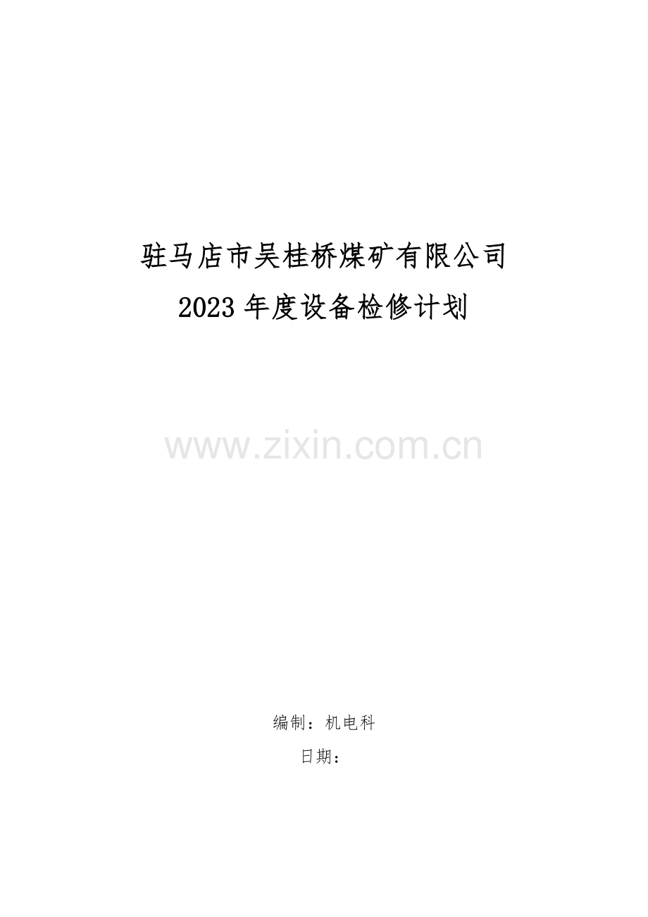 机电设备年度检修计划.doc_第1页