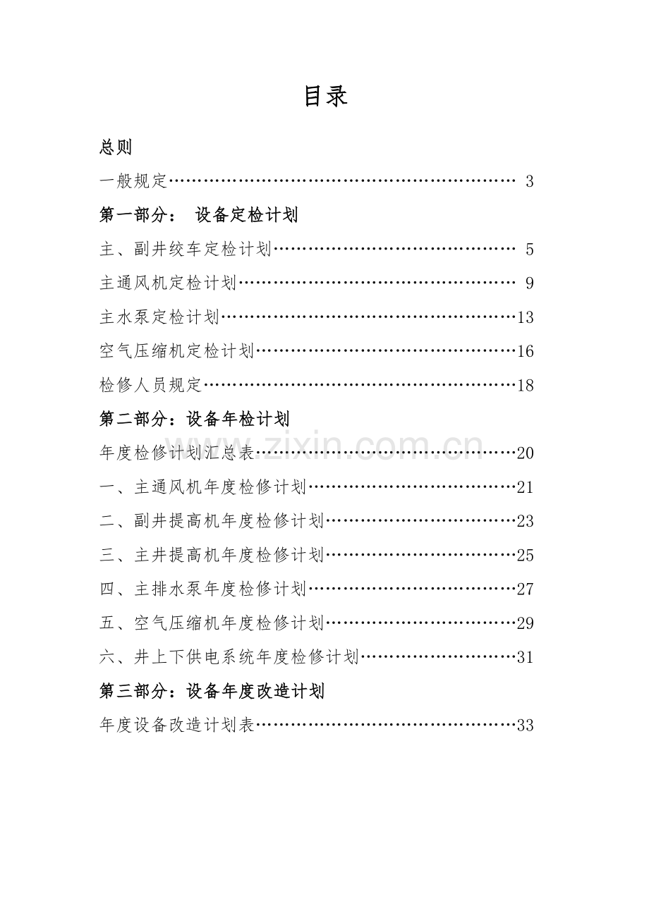 机电设备年度检修计划.doc_第2页