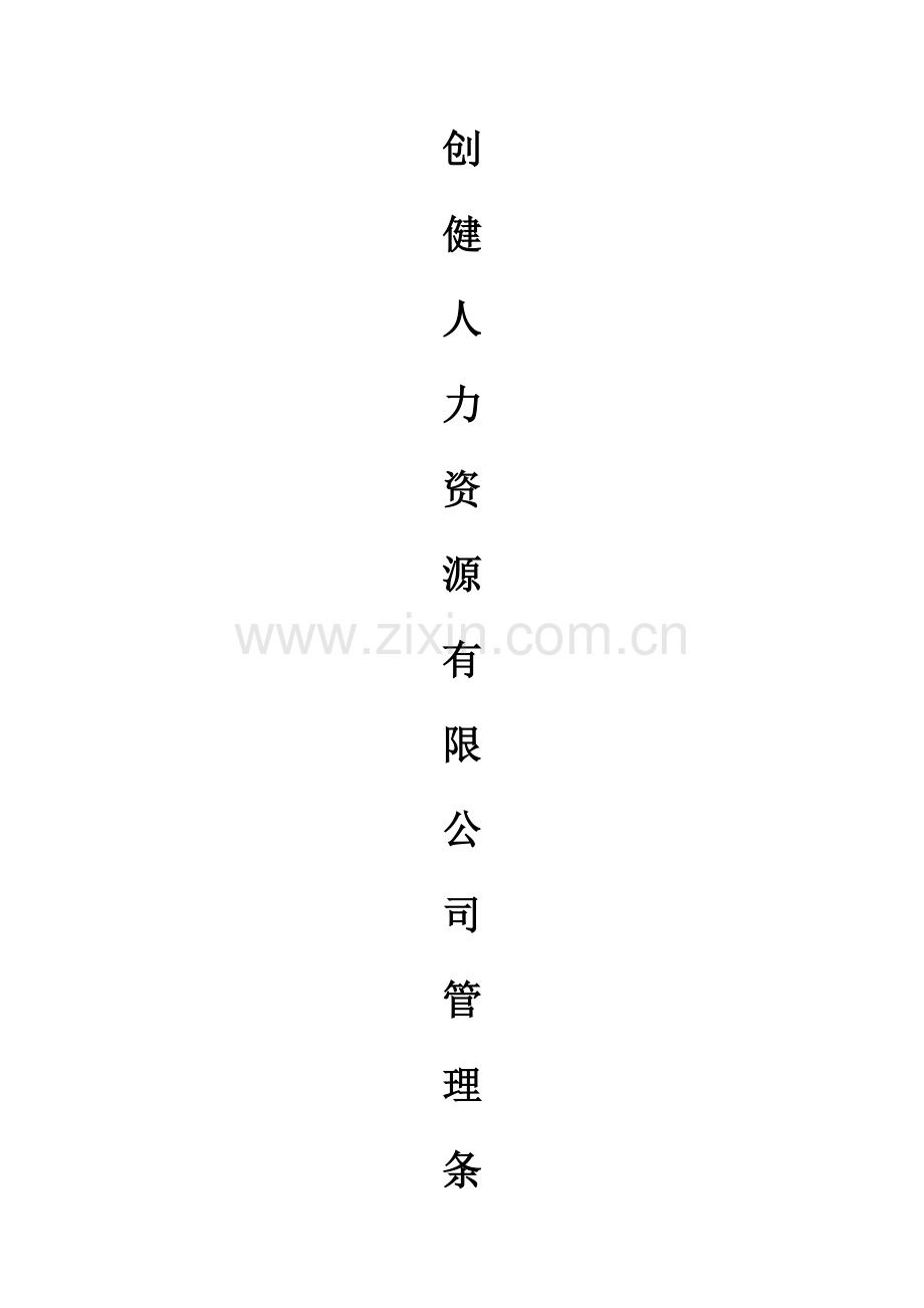 创健人力资源有限公司管理制度.docx_第1页