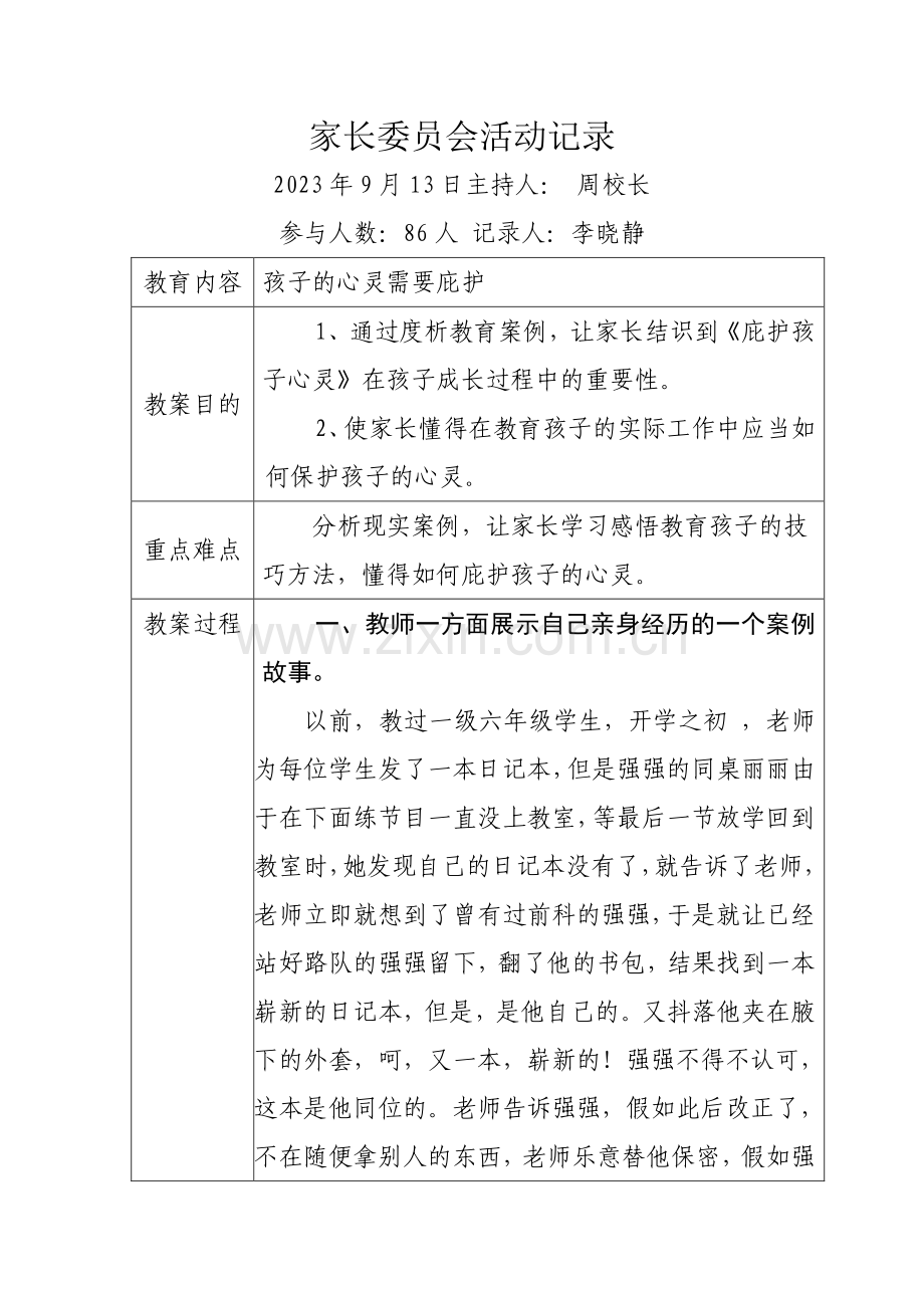 家庭教育记录表.doc_第1页