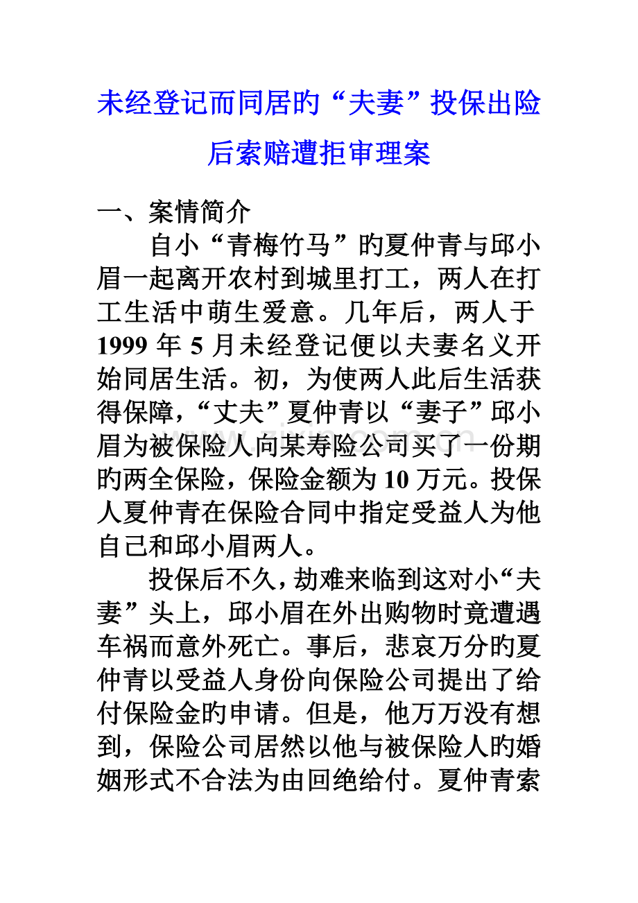保险学课件--未经登记而同居的“夫妻”投保出险后索赔遭拒审理案.doc_第1页