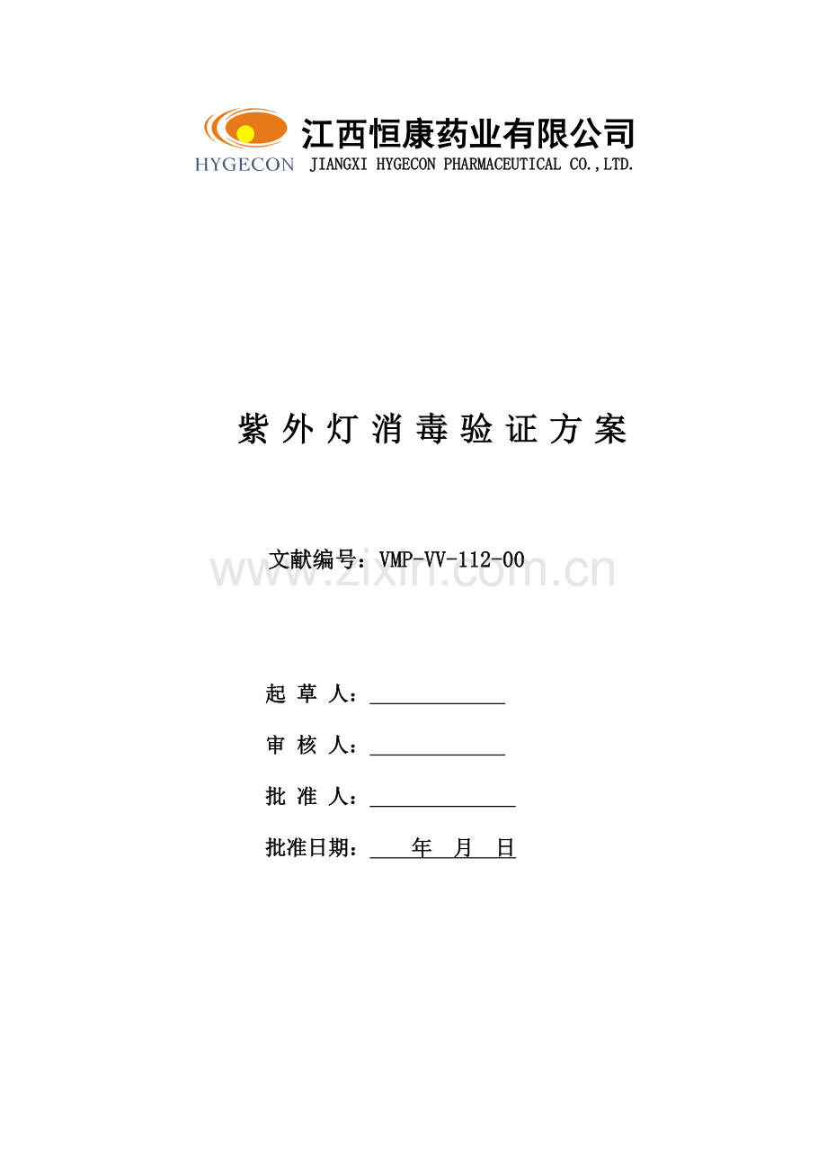 VMP-VV-112-00-紫外灯消毒验证方案.doc_第1页