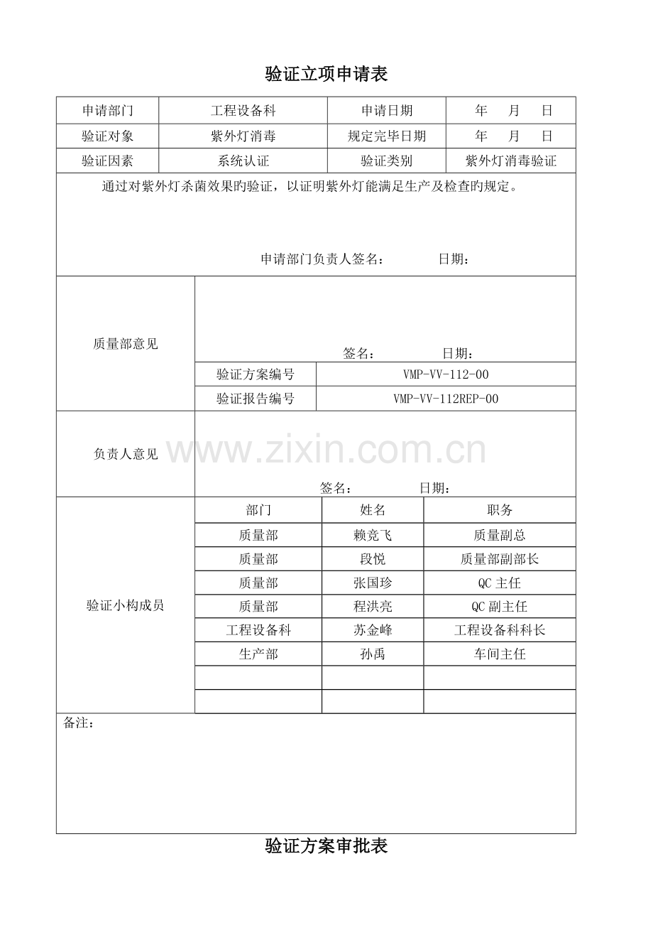 VMP-VV-112-00-紫外灯消毒验证方案.doc_第2页