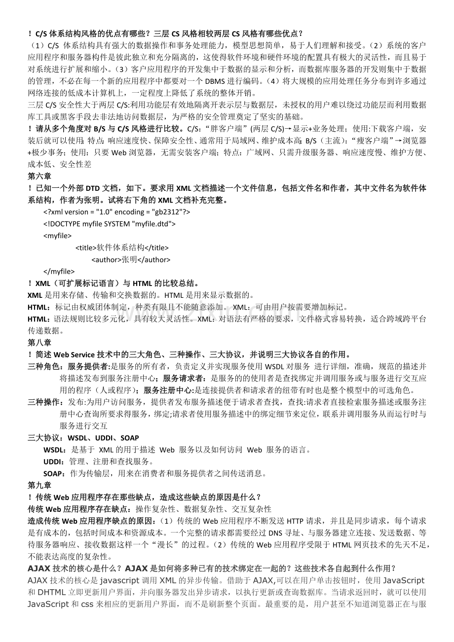 软件体系结构.docx_第2页