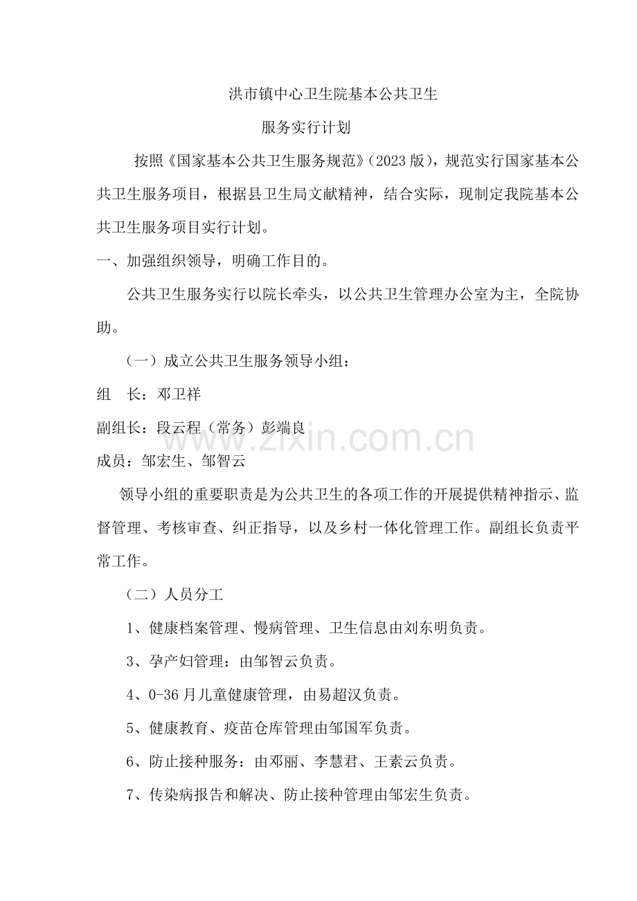 基本公共卫生服务管理方案制度汇编.doc_第1页