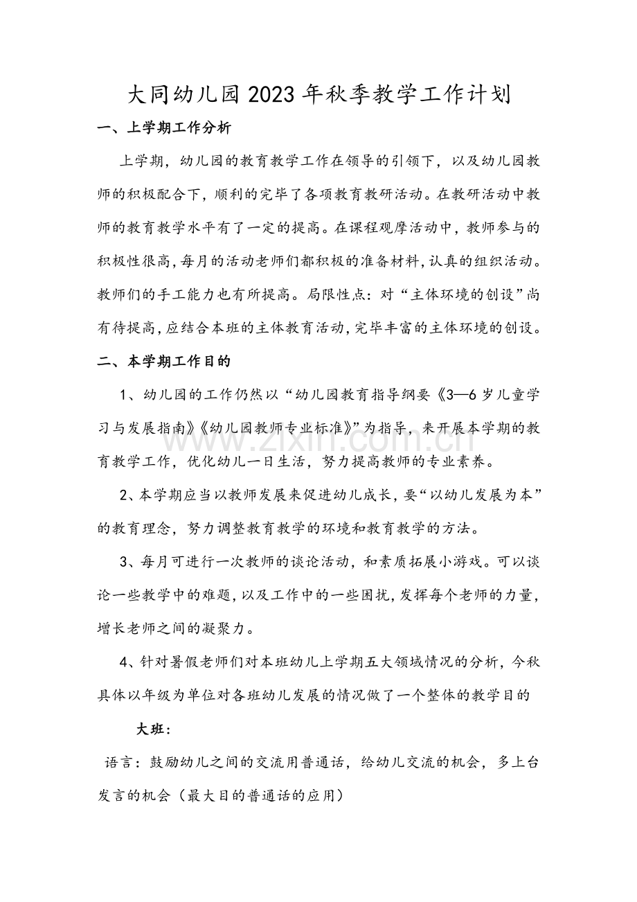 新版幼儿园秋季教研工作计划.doc_第1页