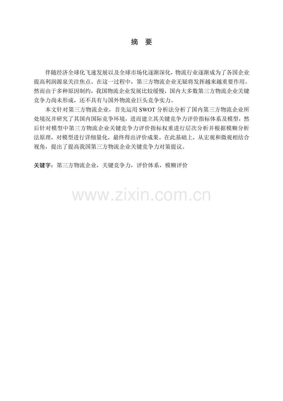 第三方物流企业核心竞争力评价指标体系研究.doc_第1页