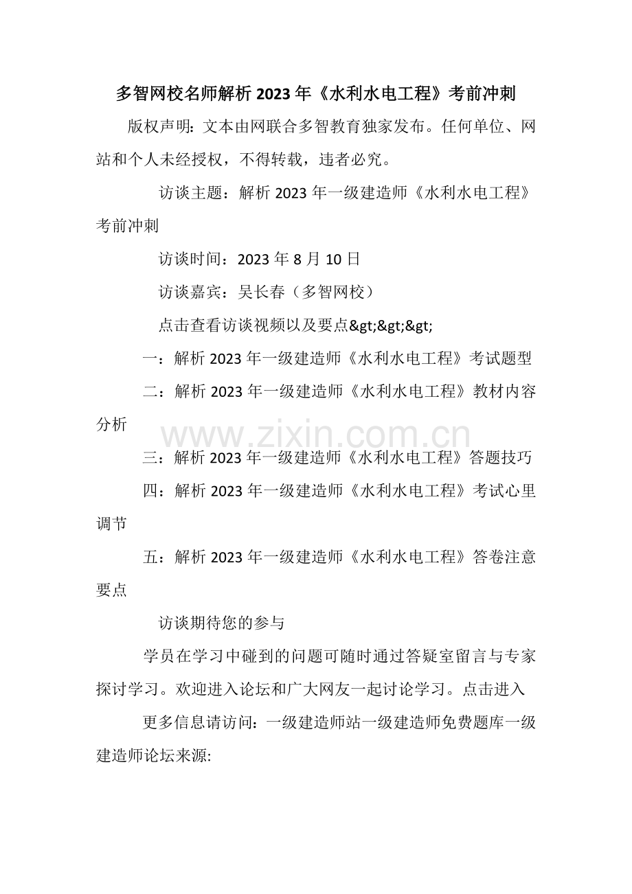 多智网校名师解析水利水电工程考前冲刺.doc_第1页