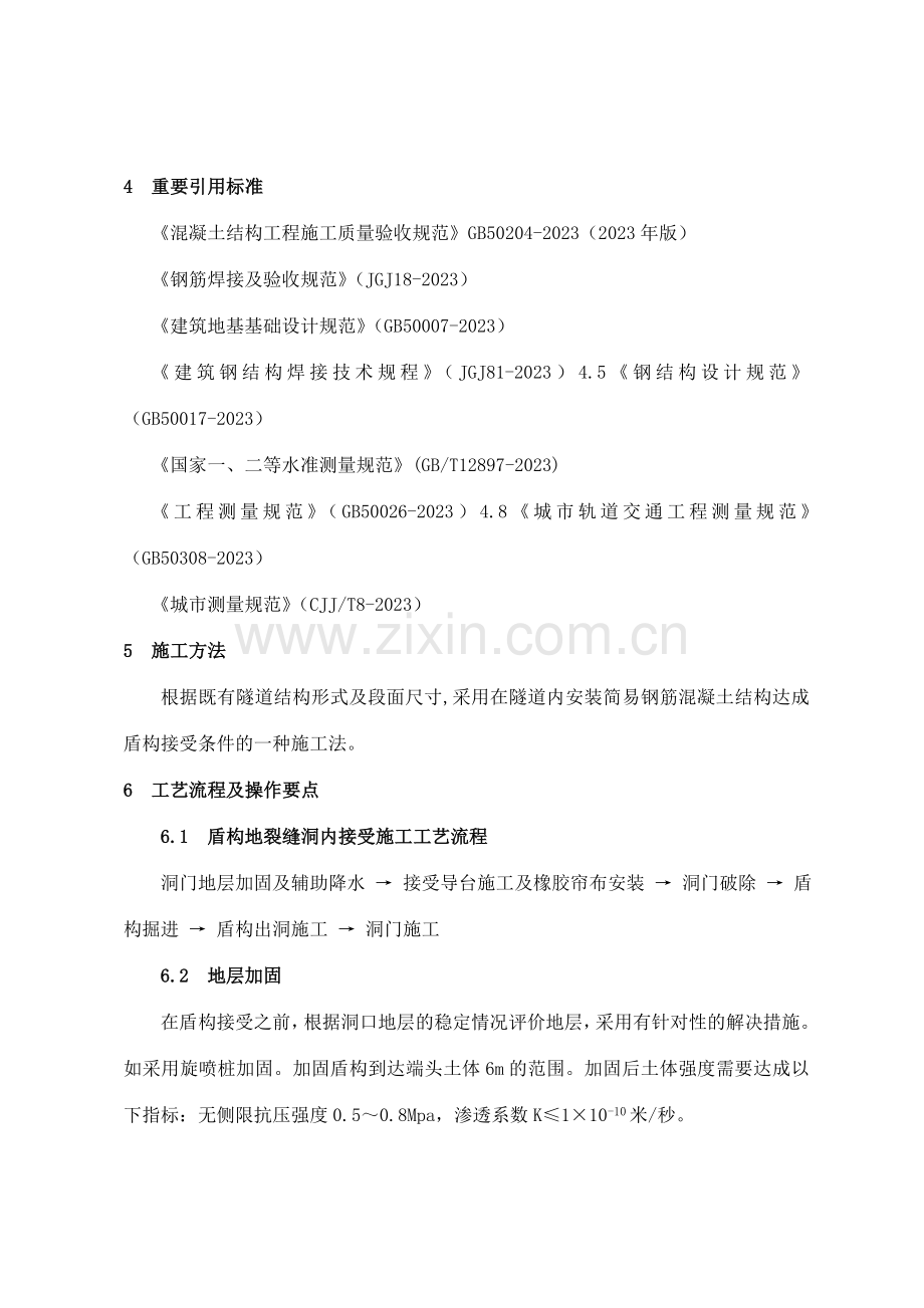盾构暗挖隧道内接收施工工艺工法.doc_第2页