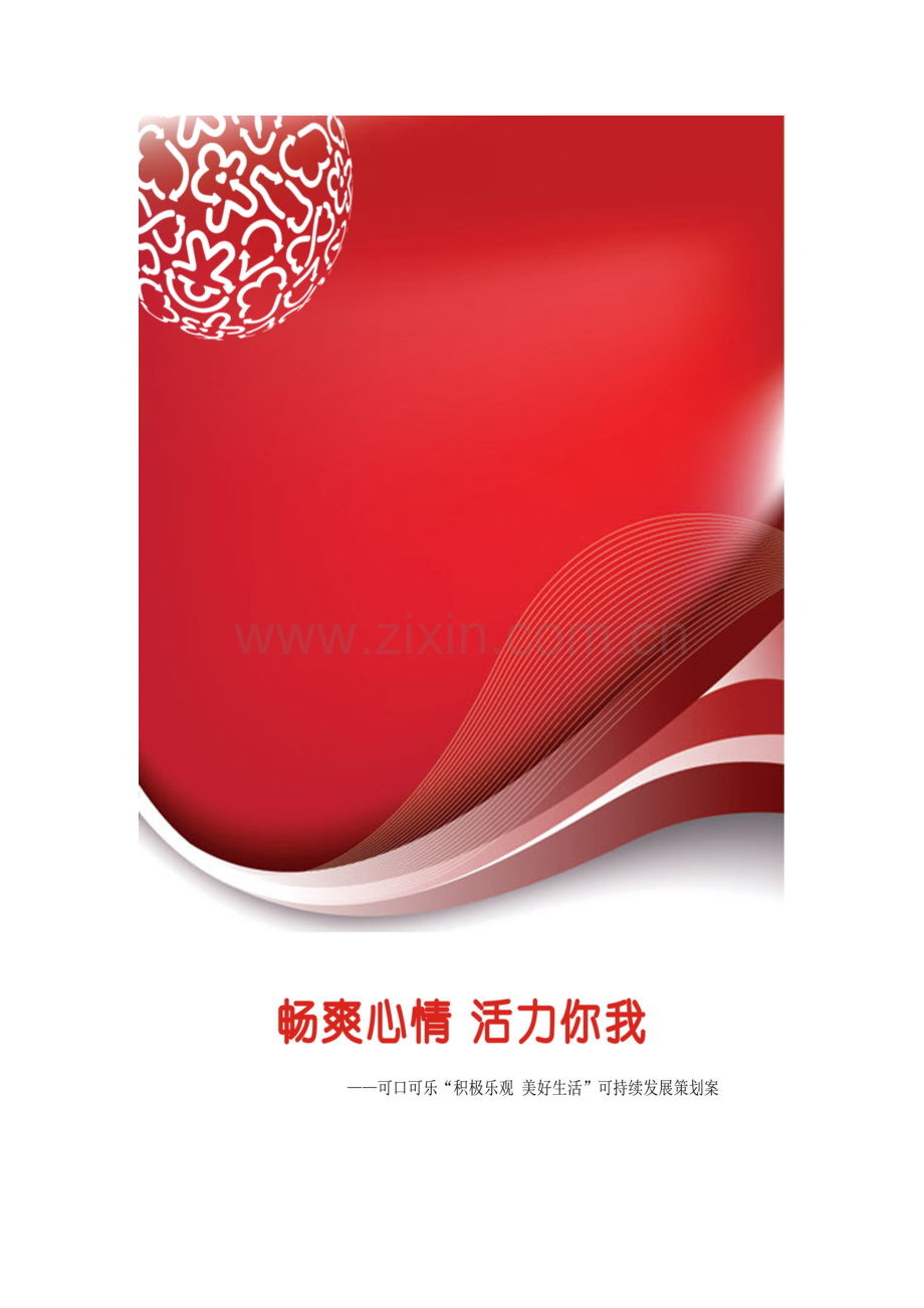 畅爽心情活力你我策划案.doc_第1页