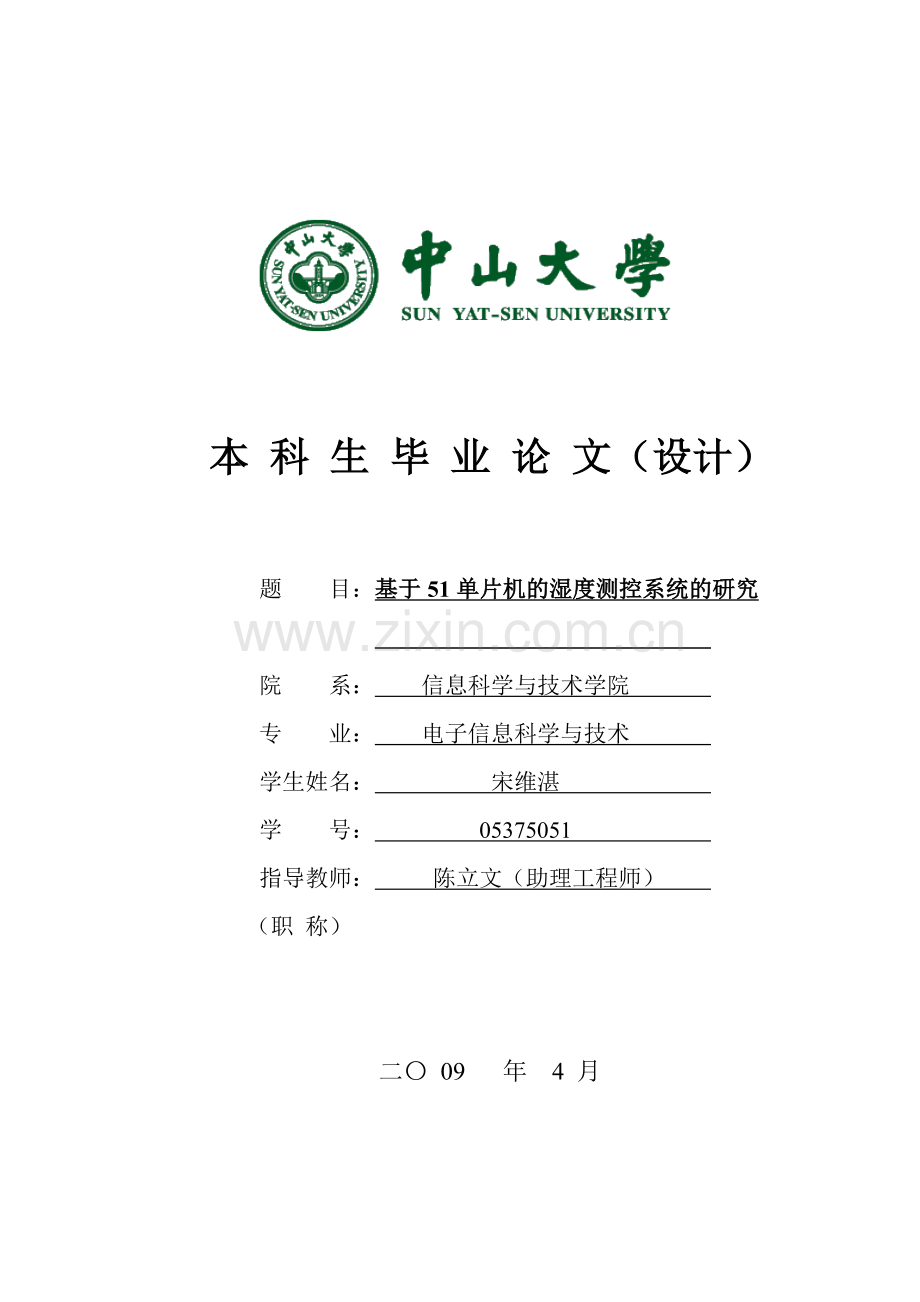 电子宋维湛基于单片机的湿度测控系统的研究.doc_第1页