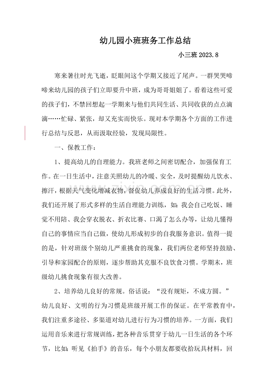幼儿园小班班务工作总结.docx_第1页