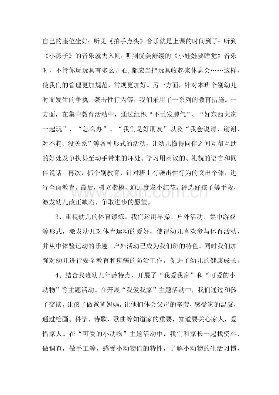 幼儿园小班班务工作总结.docx_第2页