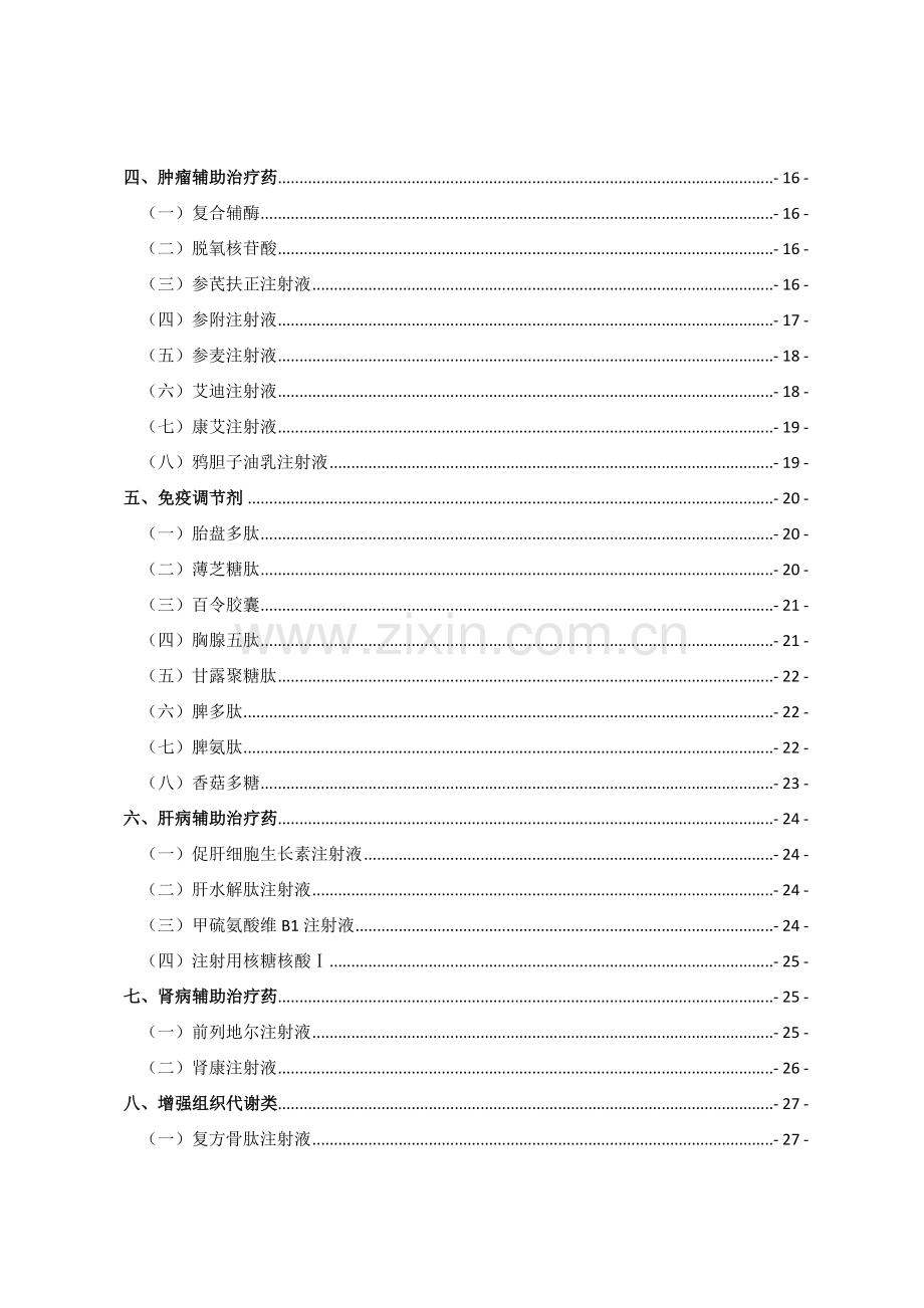 各类辅助用药适应症和注意事项.doc_第2页