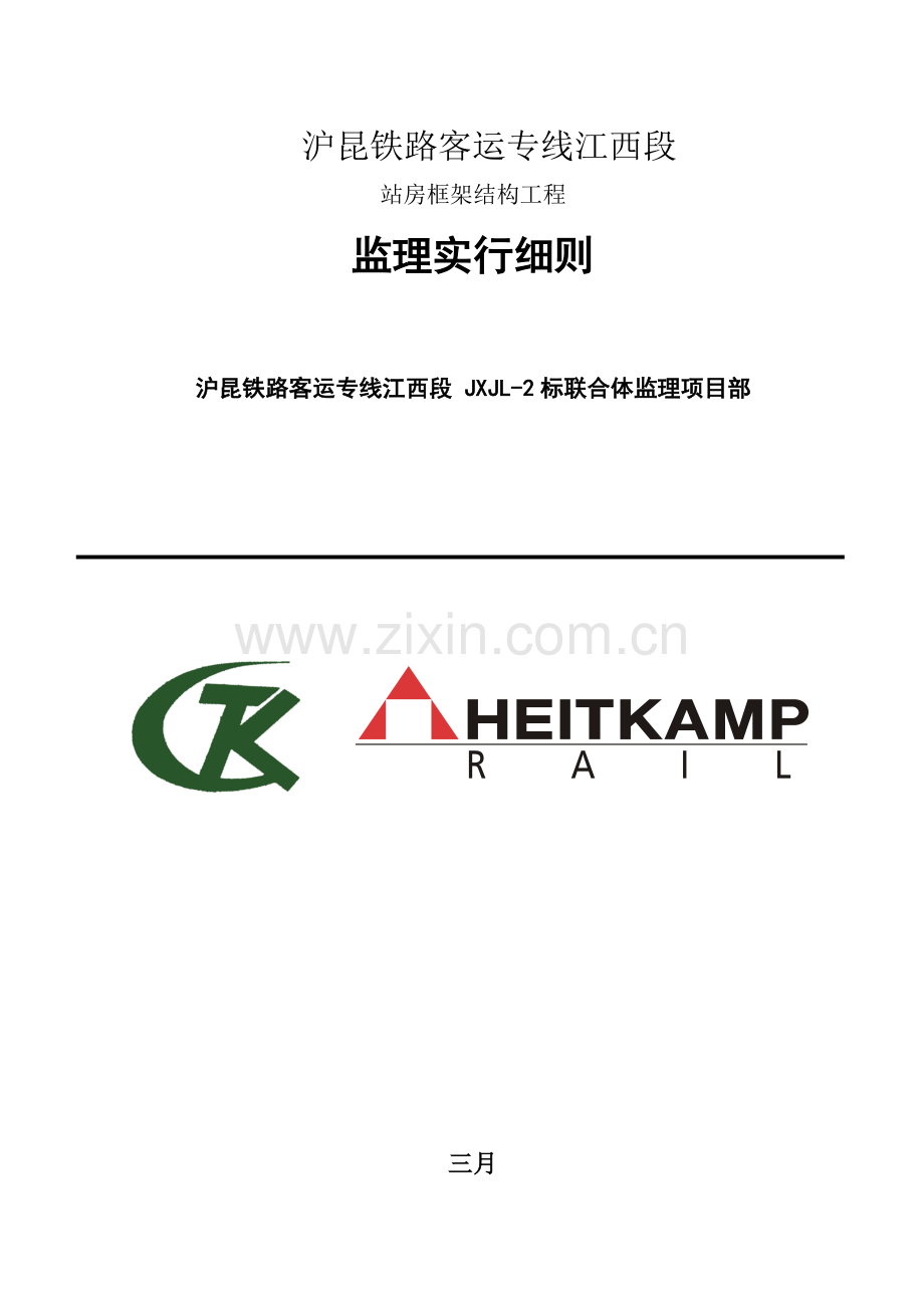 站房框架结构工程施工监理细则.doc_第1页