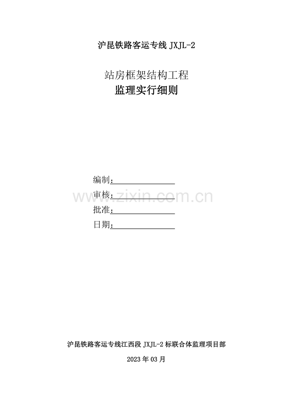 站房框架结构工程施工监理细则.doc_第2页