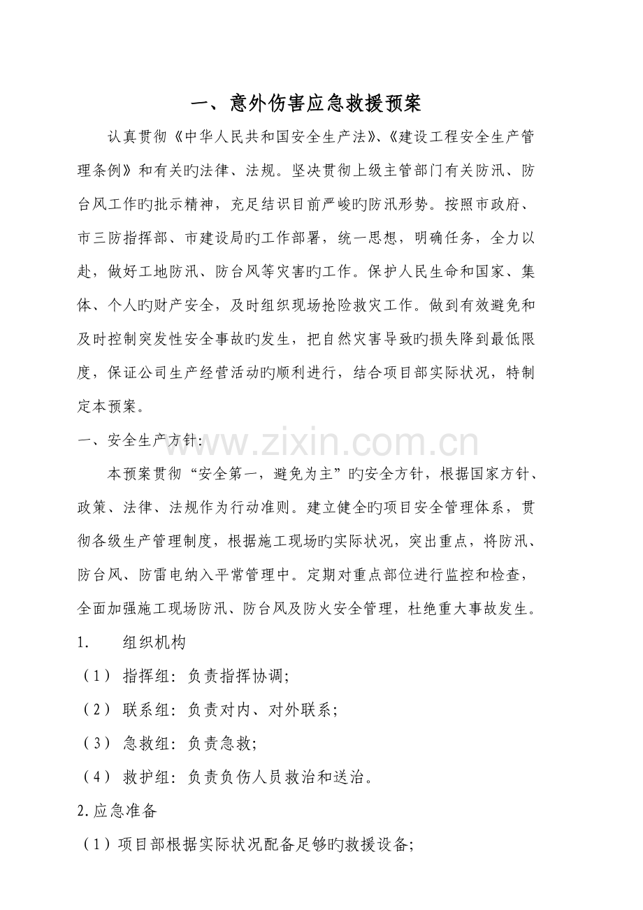 意外伤害应急救援预案.doc_第1页