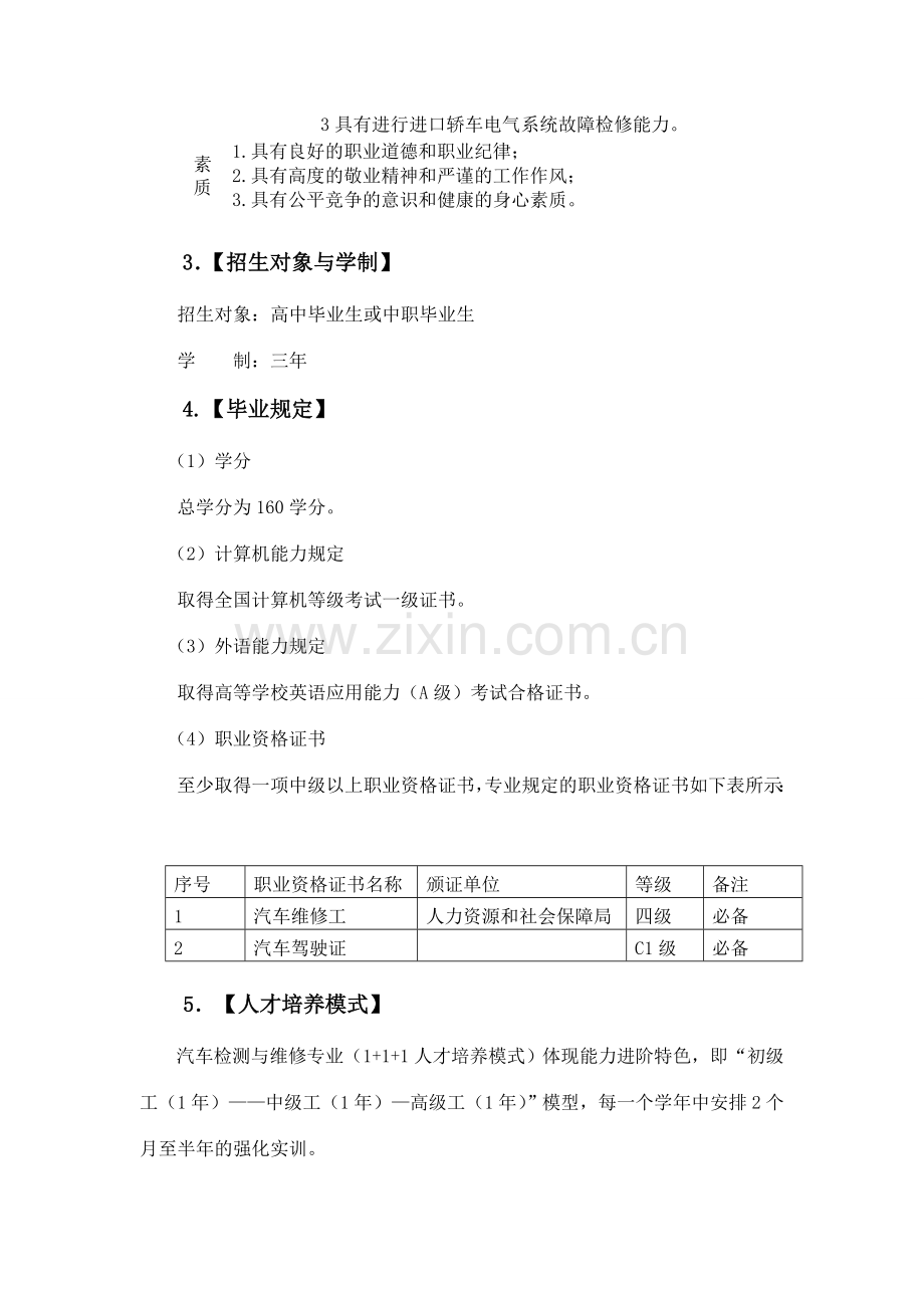 汽车检测与维修方向人才培养方案.doc_第2页