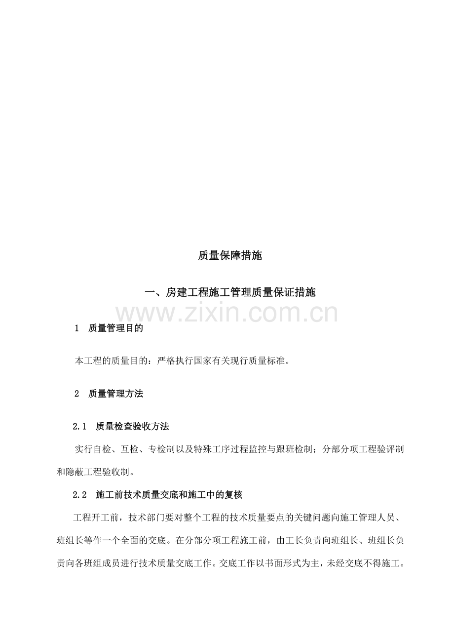 房建施工质量保证措施比较的一套.doc_第2页