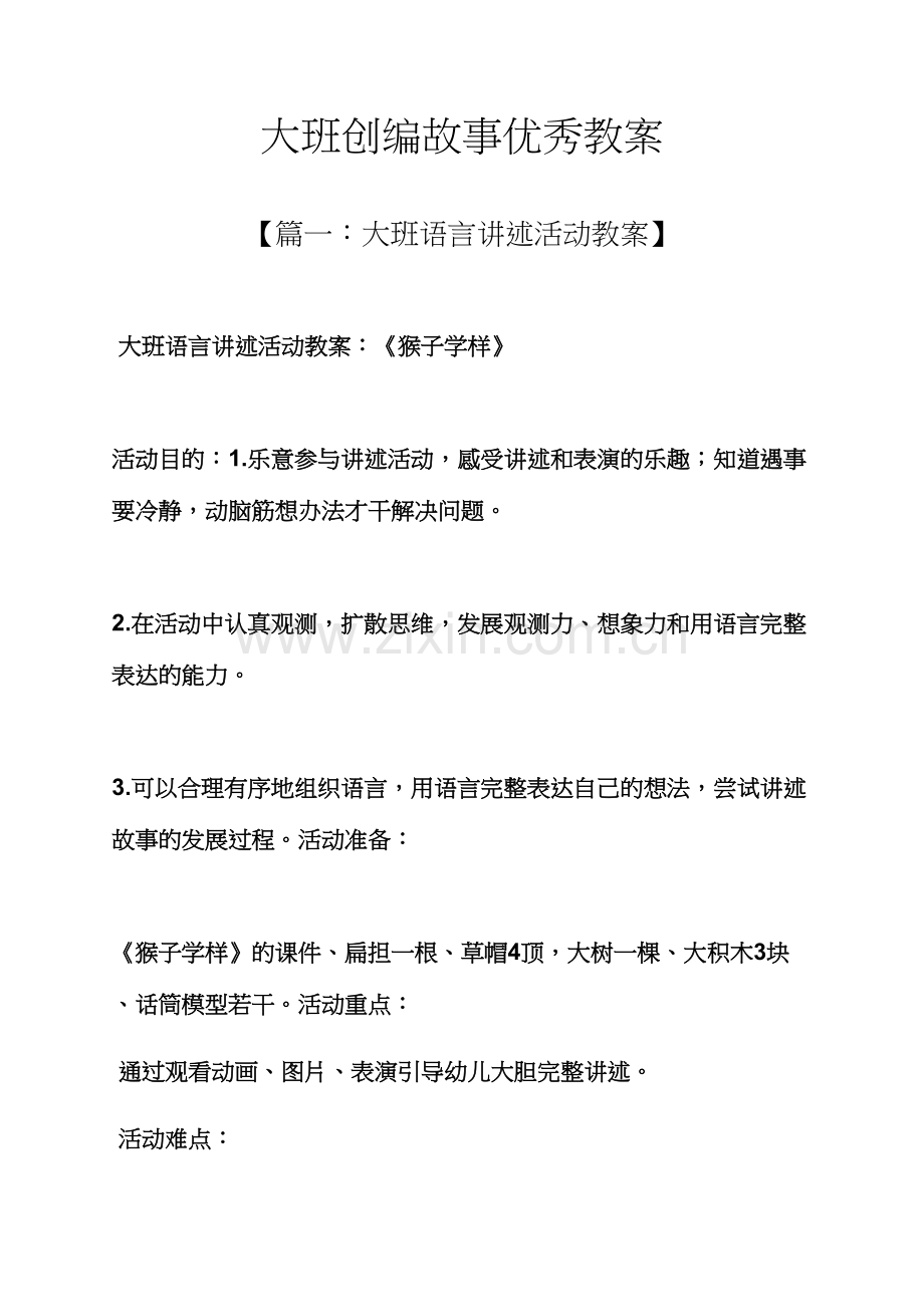 大班创编故事优秀教案.docx_第1页