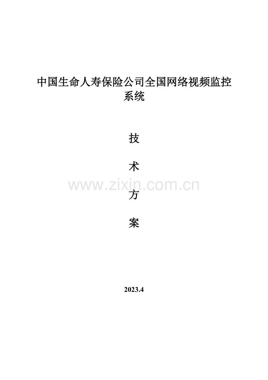 保险行业全国网络视频监控系统设计方案.doc_第1页