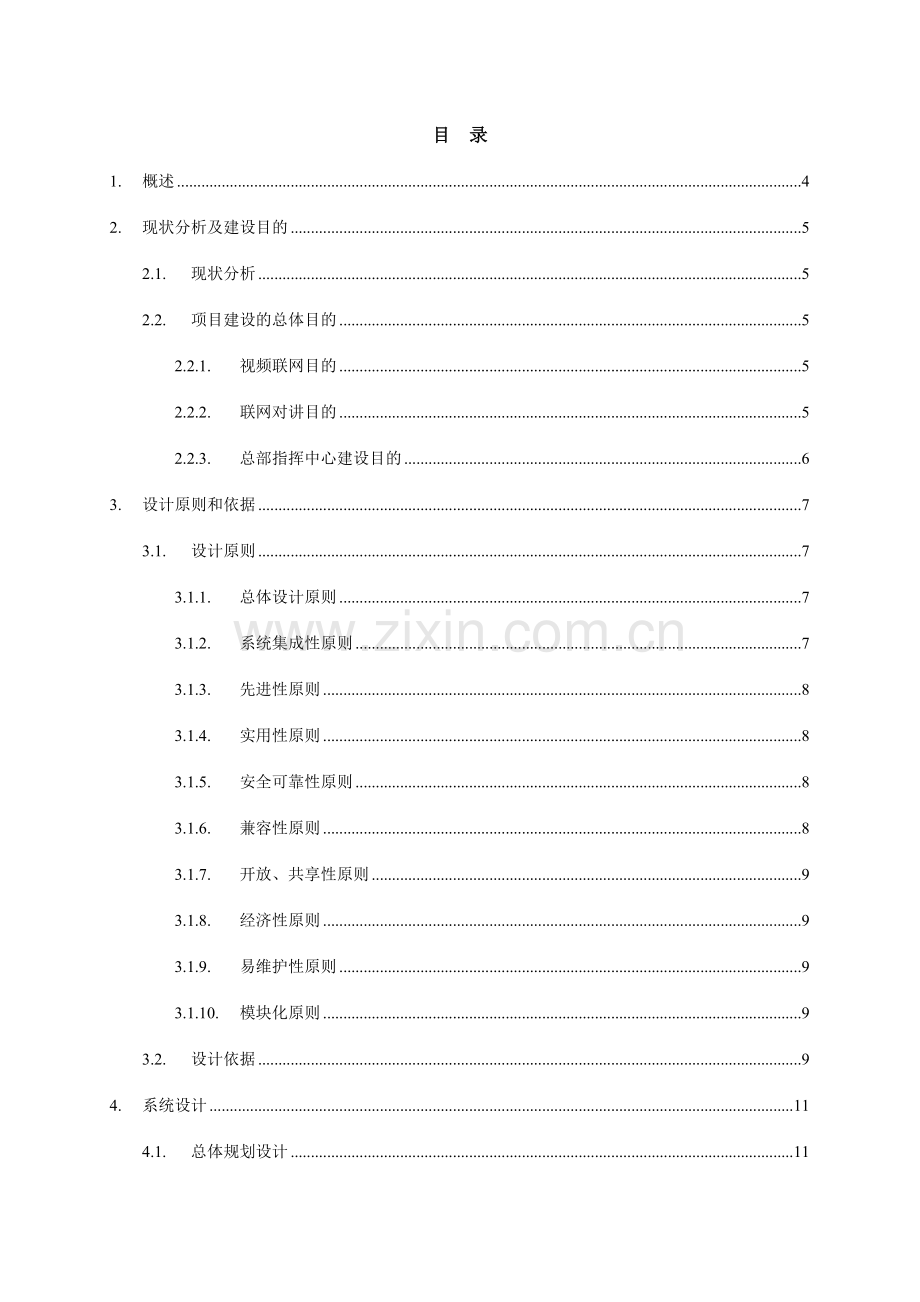保险行业全国网络视频监控系统设计方案.doc_第2页