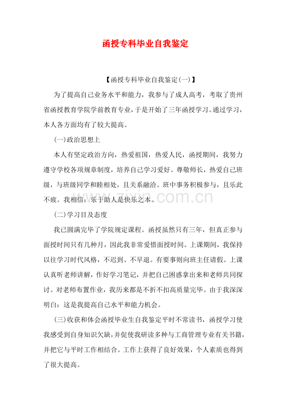 函授专科毕业自我鉴定.doc_第1页