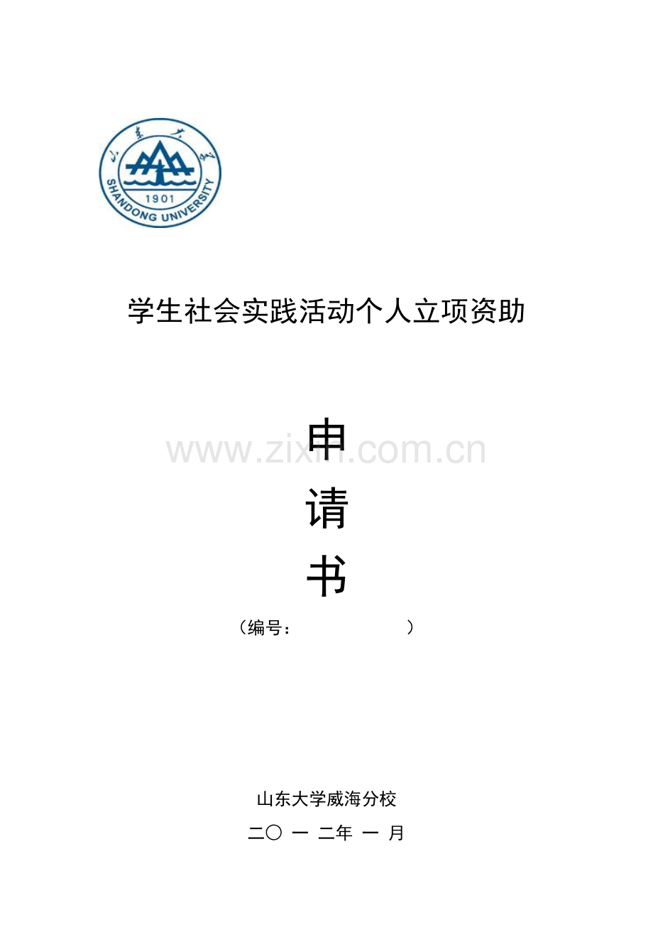 社会实践立项申请书(2).doc_第1页