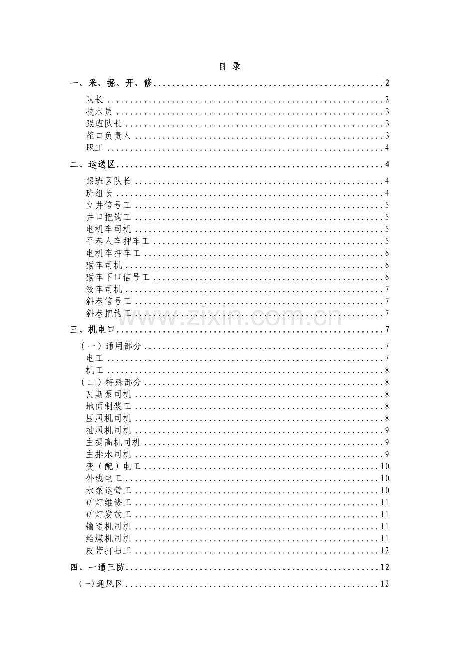 新集一矿各工种、岗位手指口述汇编.doc_第1页