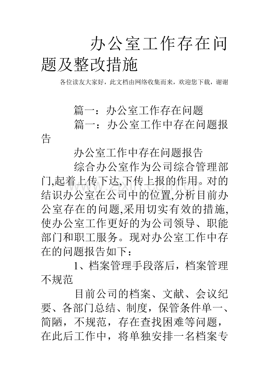 办公室工作存在问题及整改措施.doc_第1页