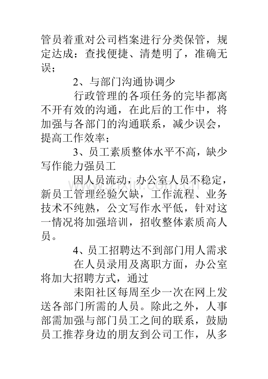 办公室工作存在问题及整改措施.doc_第2页