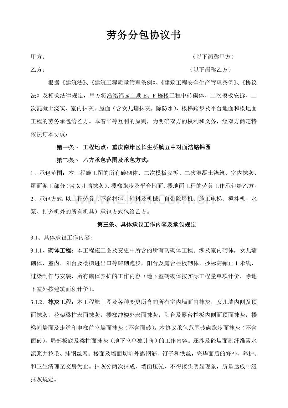 砌体抹灰劳务分包合同书.doc_第1页