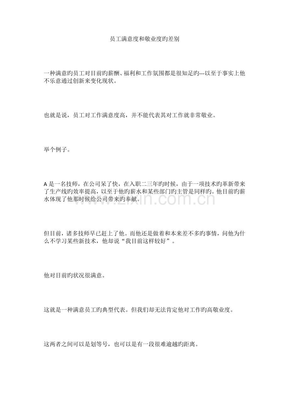 员工满意度和敬业度的差别.docx_第1页