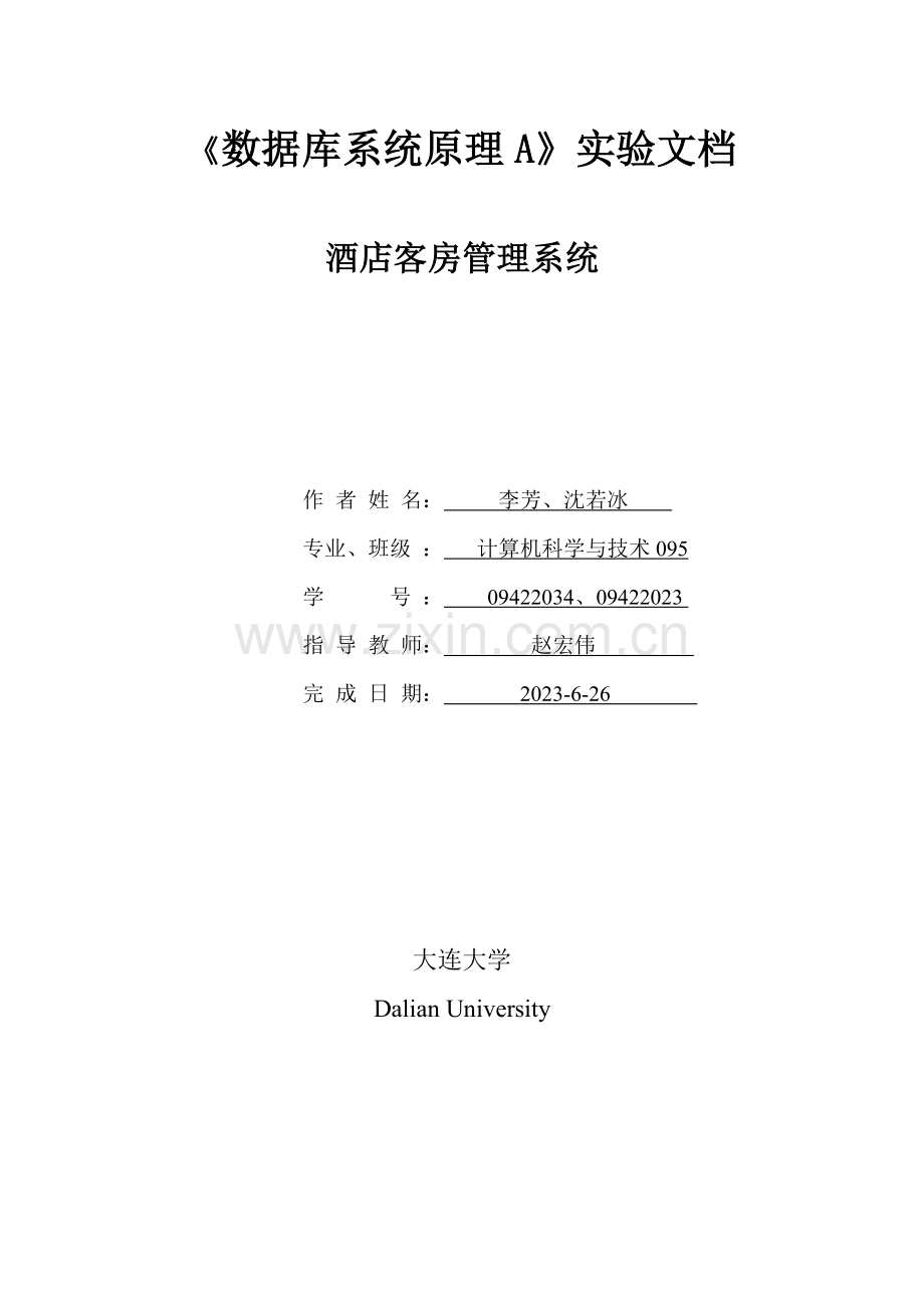 酒店客房管理系统需求分析.doc_第1页